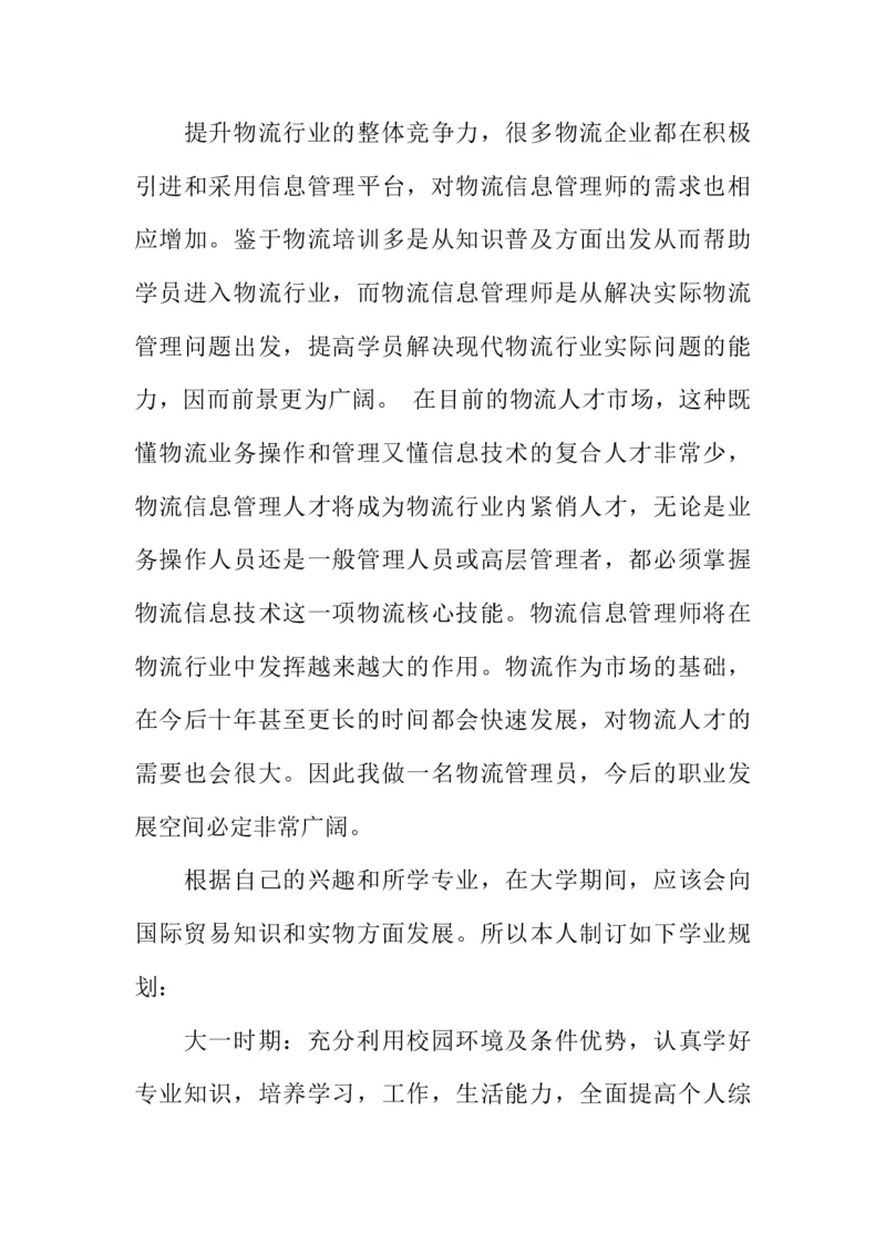 物流管理专业职业生涯的规划书_E6-职业规划_53物流专业