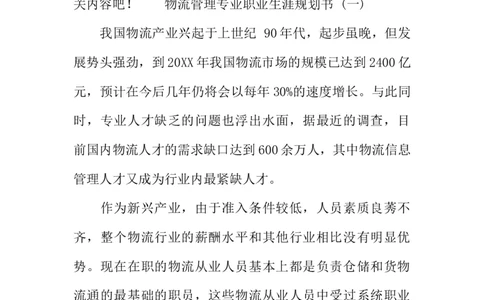 物流管理专业职业生涯的规划书_E6-职业规划_53物流专业