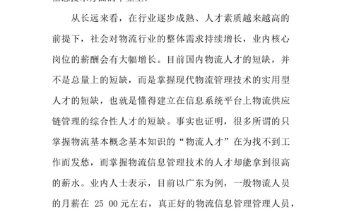 物流管理专业职业生涯的规划书_E6-职业规划_53物流专业