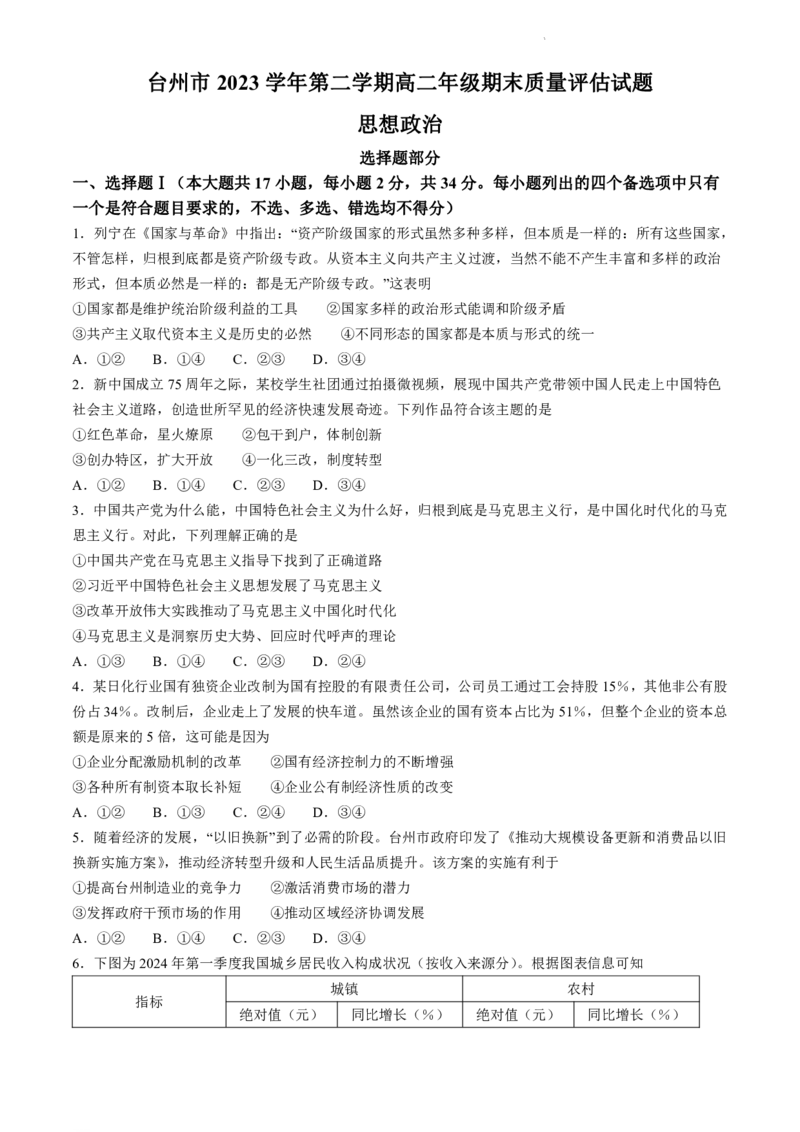 浙江省台州市2023-2024学年高二下学期6月期末考试政治试题_6月_240630浙江省台州市2023-2024学年高二下学期6月期末试题