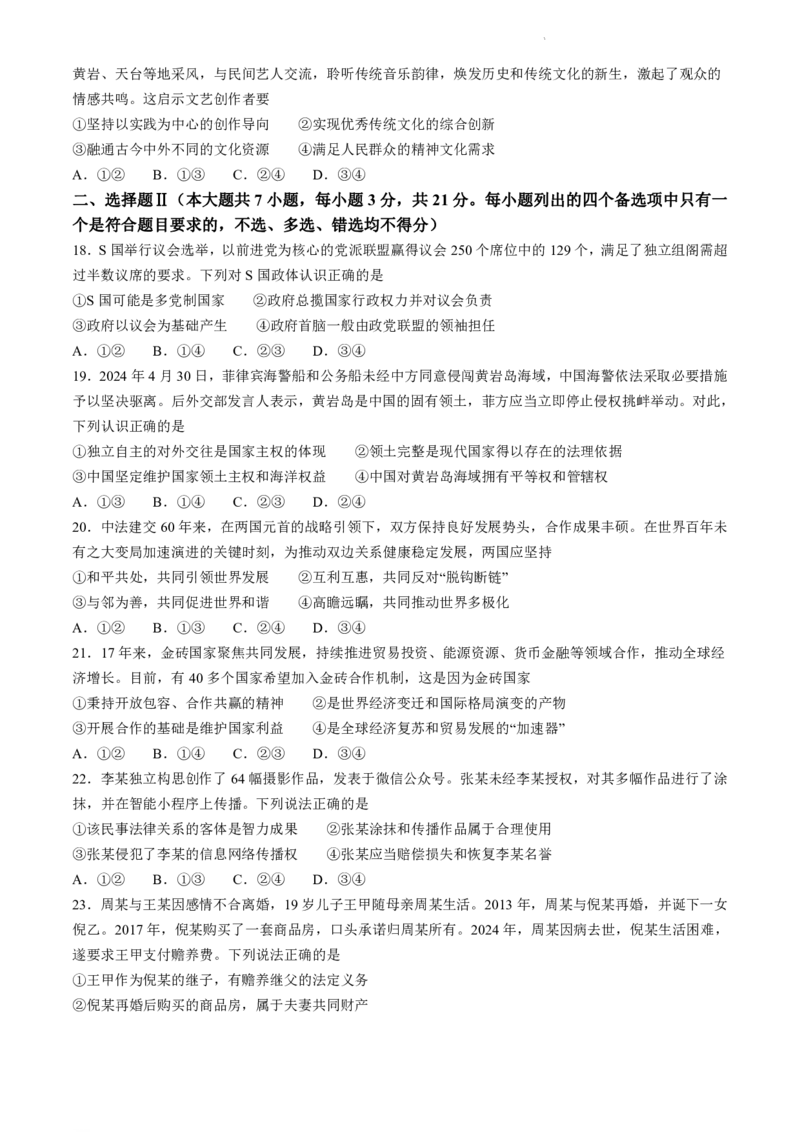 浙江省台州市2023-2024学年高二下学期6月期末考试政治试题_6月_240630浙江省台州市2023-2024学年高二下学期6月期末试题