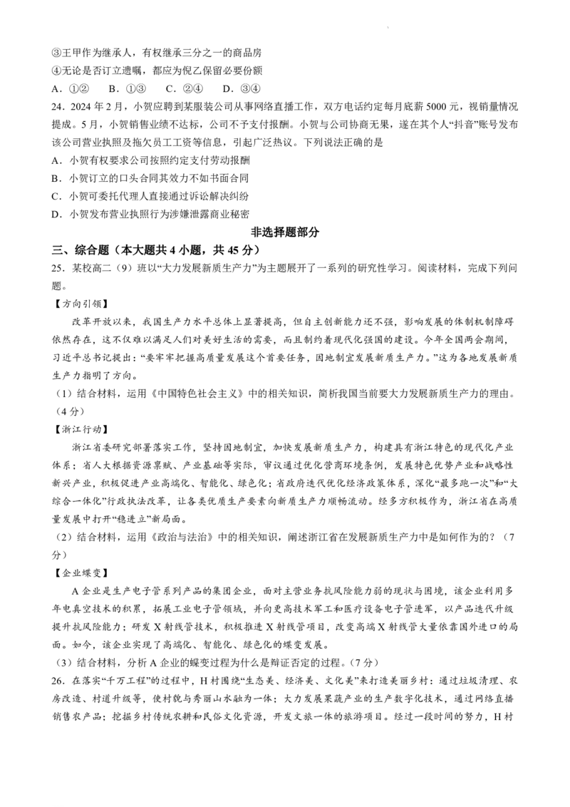 浙江省台州市2023-2024学年高二下学期6月期末考试政治试题_6月_240630浙江省台州市2023-2024学年高二下学期6月期末试题