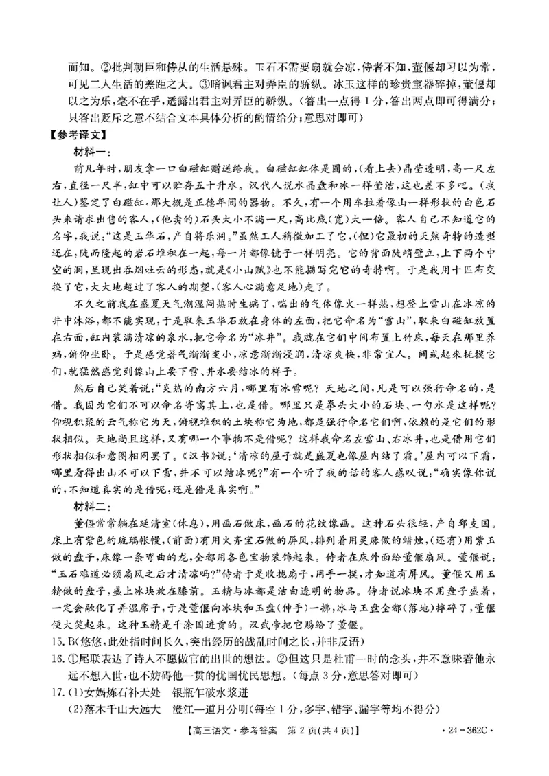 2024江西金太阳（24-362C）高三3月大联考-语文含_2024年3月_02按日期_17号_2024届江西金太阳（24-362C）高三3月大联考