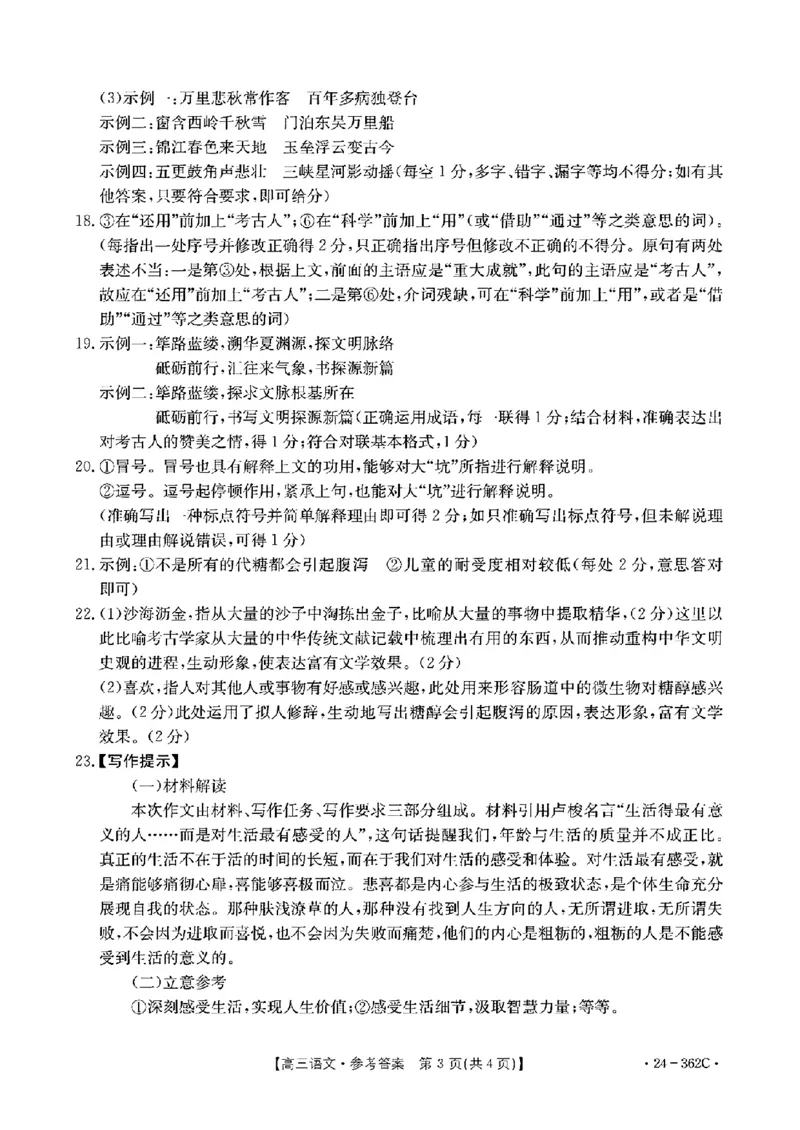 2024江西金太阳（24-362C）高三3月大联考-语文含_2024年3月_02按日期_17号_2024届江西金太阳（24-362C）高三3月大联考