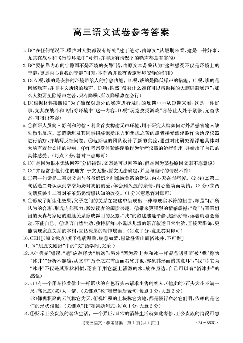 2024江西金太阳（24-362C）高三3月大联考-语文含_2024年3月_02按日期_17号_2024届江西金太阳（24-362C）高三3月大联考