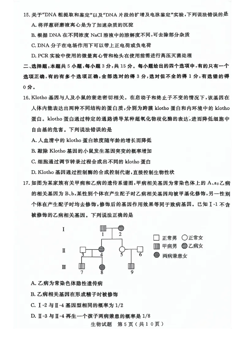 24济宁二模生物试题_2024年4月_01按日期_29号_2024届山东省济宁市高考第二次模拟考试_2024年山东省济宁市高考第二次模拟考试生物