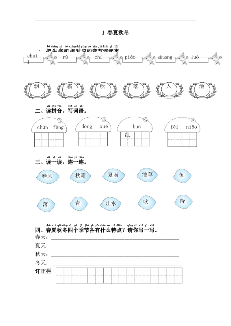 1.春夏秋冬_小学1-6年级全部试卷_语文_一年级_3-6-2、小学一年级语文下册_3-6-2-2、练习题、作业、试题、试卷_部编（人教）版_课时练_第1单元课课练