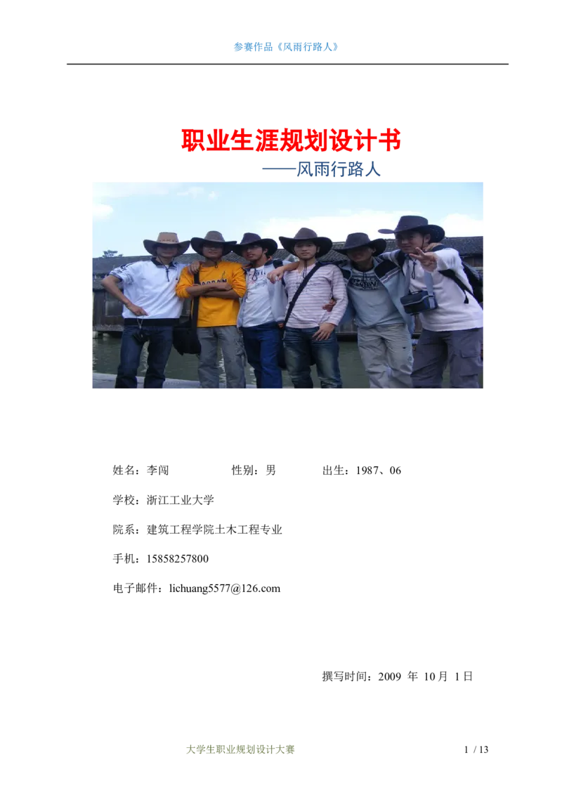 职业生涯规划设计书&mdash;土木工程专业_E6-职业规划_23土木工程专业