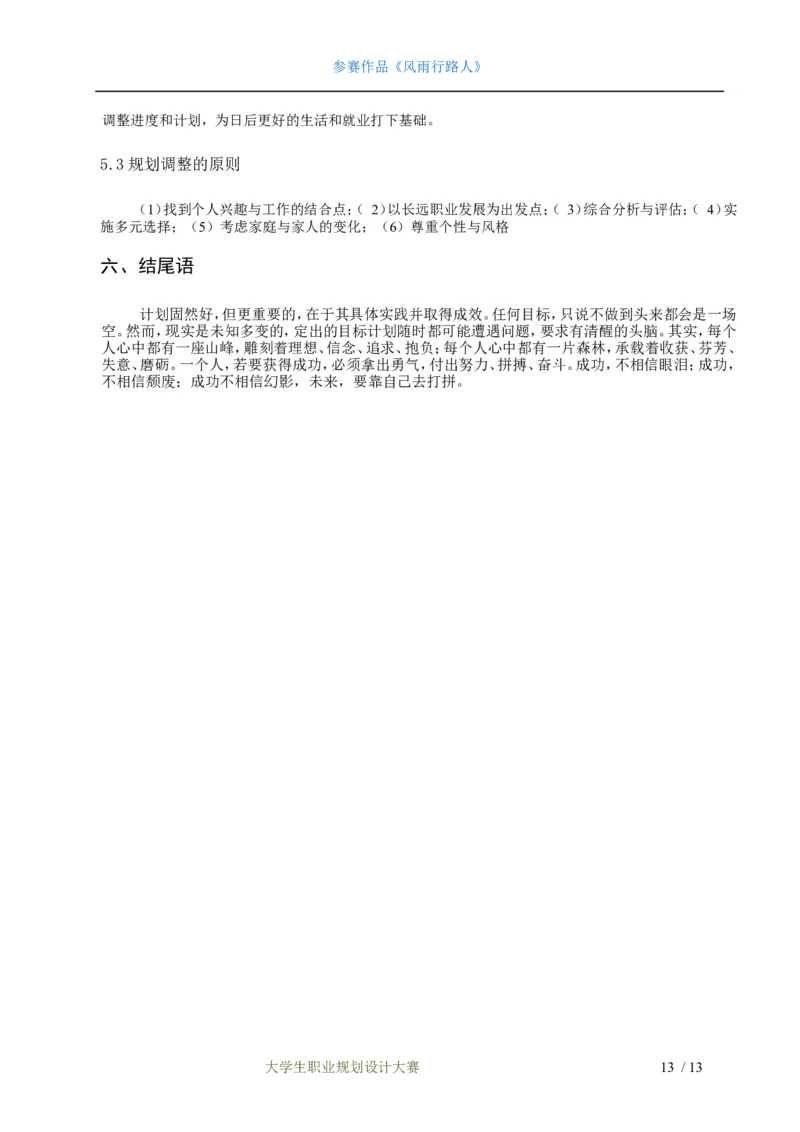 职业生涯规划设计书&mdash;土木工程专业_E6-职业规划_23土木工程专业