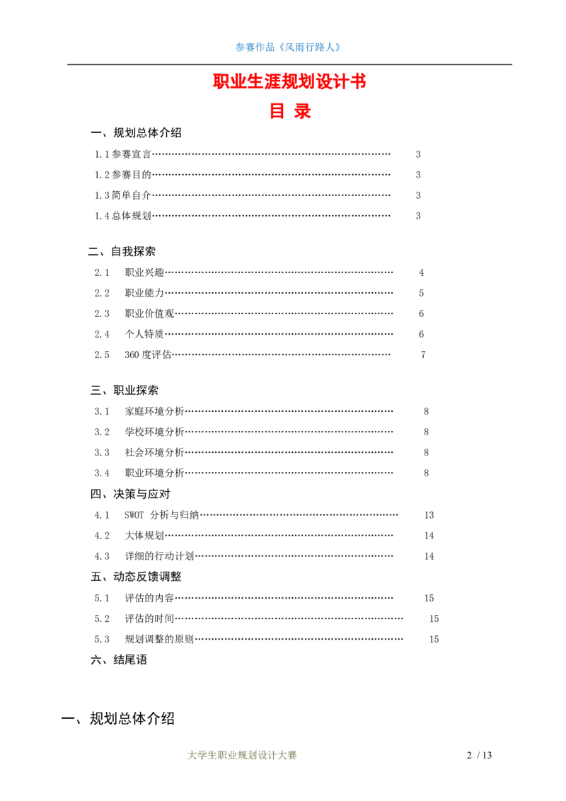 职业生涯规划设计书&mdash;土木工程专业_E6-职业规划_23土木工程专业