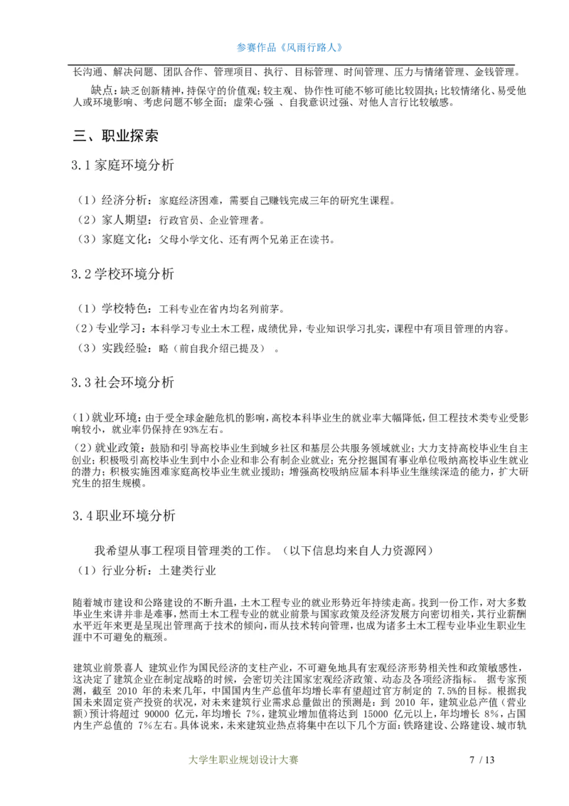 职业生涯规划设计书&mdash;土木工程专业_E6-职业规划_23土木工程专业