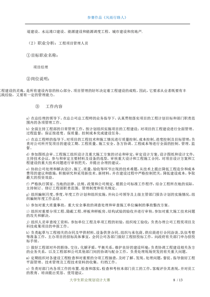 职业生涯规划设计书&mdash;土木工程专业_E6-职业规划_23土木工程专业