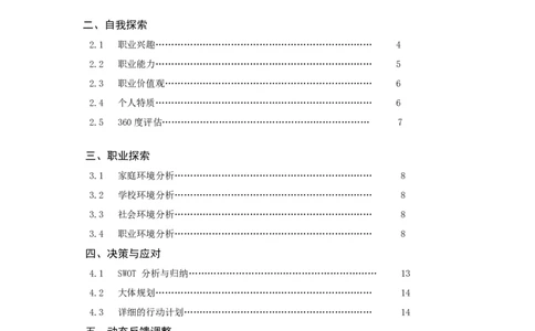 职业生涯规划设计书&mdash;土木工程专业_E6-职业规划_23土木工程专业