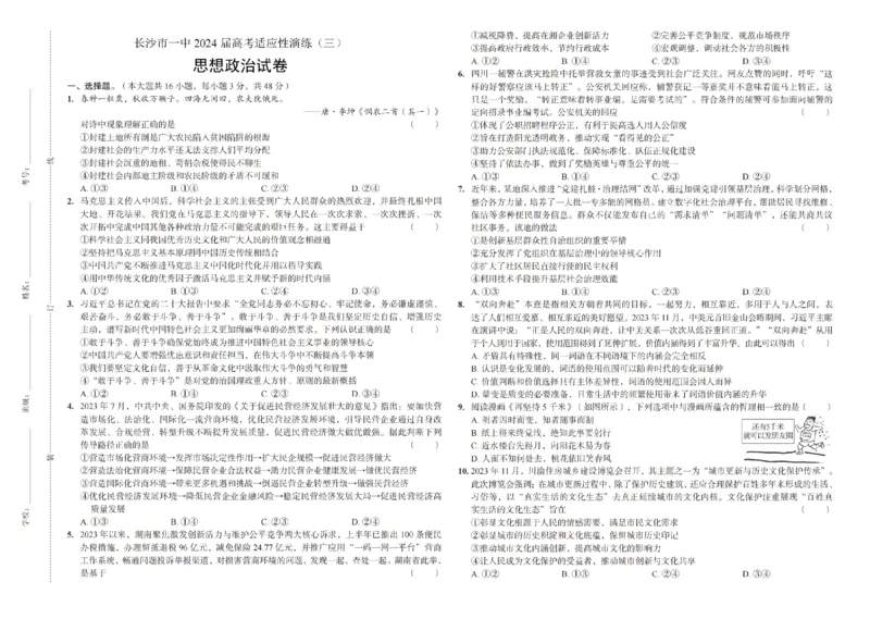 2024届湖南省长沙市第一中学高考适应性演练(三）政治试题_2024年5月_01按日期_11号_2024届湖南省长沙市第一中学高考适应性演练(三）