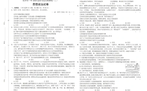 2024届湖南省长沙市第一中学高考适应性演练(三）政治试题_2024年5月_01按日期_11号_2024届湖南省长沙市第一中学高考适应性演练(三）