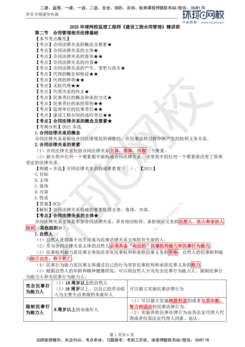 02.第一章第二节合同管理相关法律基础（一）_监理工程师_2025监理工程师_2025年监理工程师SVIP_2025年监理合同管理SVIP_02-基础精讲✿高端面授✿深度强化