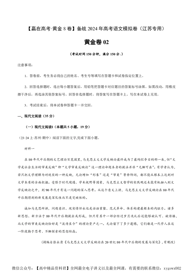黄金卷02-赢在高考&middot;黄金8卷备战2024年高考语文模拟卷（江苏专用）（原卷版）_2024高考押题卷_92024赢在高考全系列_（通用版）2024《赢在高考&middot;黄金预测卷》（九科全）各八套