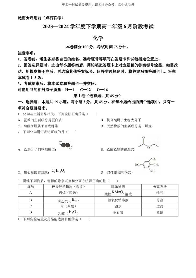 辽宁省（点石联考）2023-2024学年高二下学期6月份阶段考试化学试题_6月_240616辽宁省（点石联考）2023-2024学年高二下学期6月份阶段考