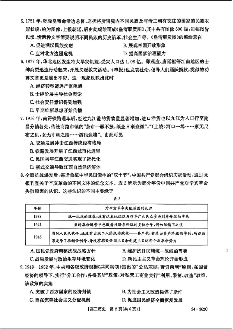 2024江西金太阳（24-362C）高三3月大联考-历史含_2024年3月_02按日期_17号_2024届江西金太阳（24-362C）高三3月大联考