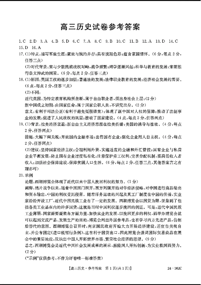 2024江西金太阳（24-362C）高三3月大联考-历史含_2024年3月_02按日期_17号_2024届江西金太阳（24-362C）高三3月大联考