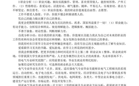 电力系统及其自动化大学生职业生涯规划书范文_E6-职业规划_30电力专业