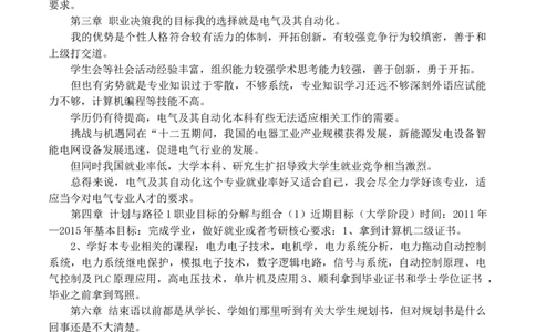 电力系统及其自动化大学生职业生涯规划书范文_E6-职业规划_30电力专业