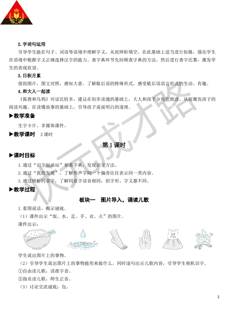 语文园地教案_一年级上下册资料_小学一年级学习资料-25年更新版_1-02、小学一年级语文下册_3-6-2-3、课件、讲义、教案_《状元大课堂教案》1b_第五单元