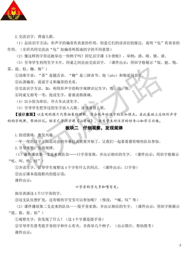 语文园地教案_一年级上下册资料_小学一年级学习资料-25年更新版_1-02、小学一年级语文下册_3-6-2-3、课件、讲义、教案_《状元大课堂教案》1b_第五单元
