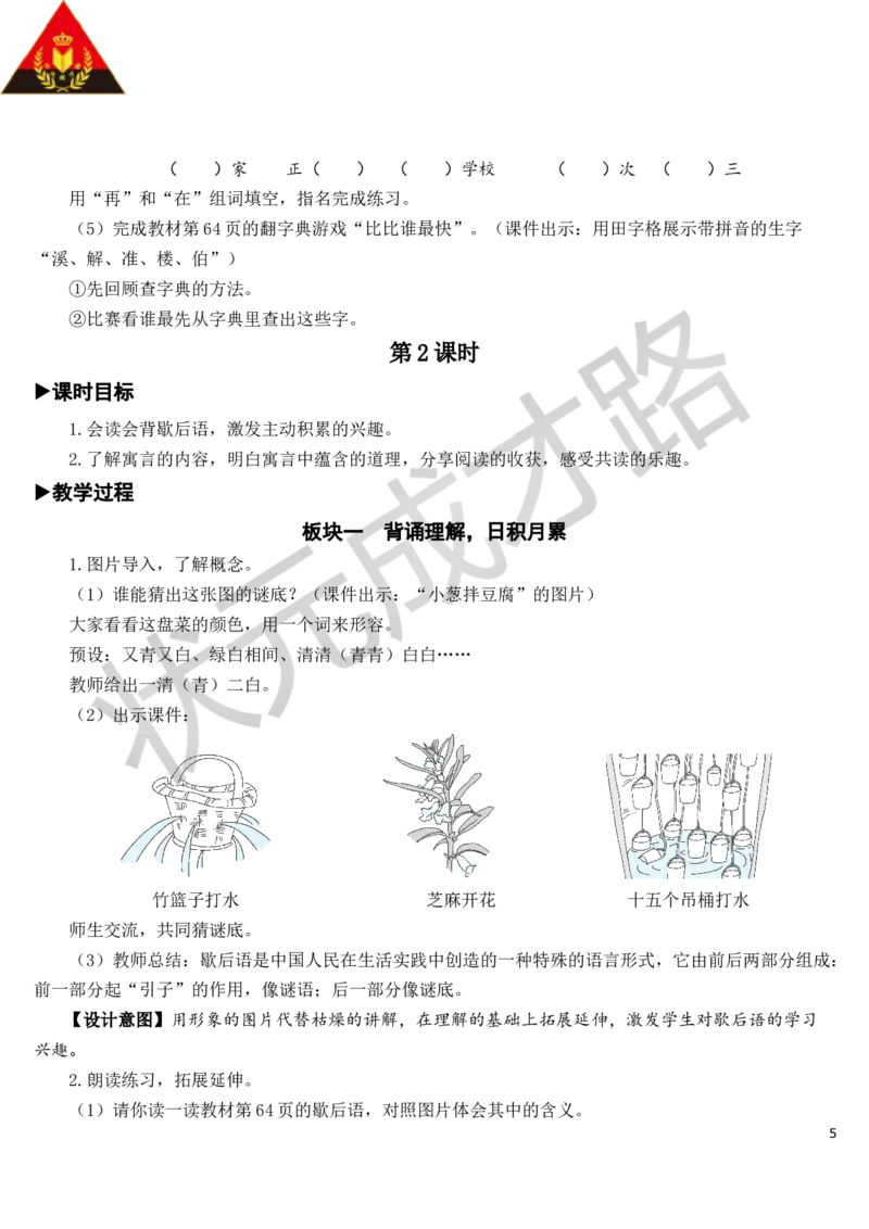 语文园地教案_一年级上下册资料_小学一年级学习资料-25年更新版_1-02、小学一年级语文下册_3-6-2-3、课件、讲义、教案_《状元大课堂教案》1b_第五单元