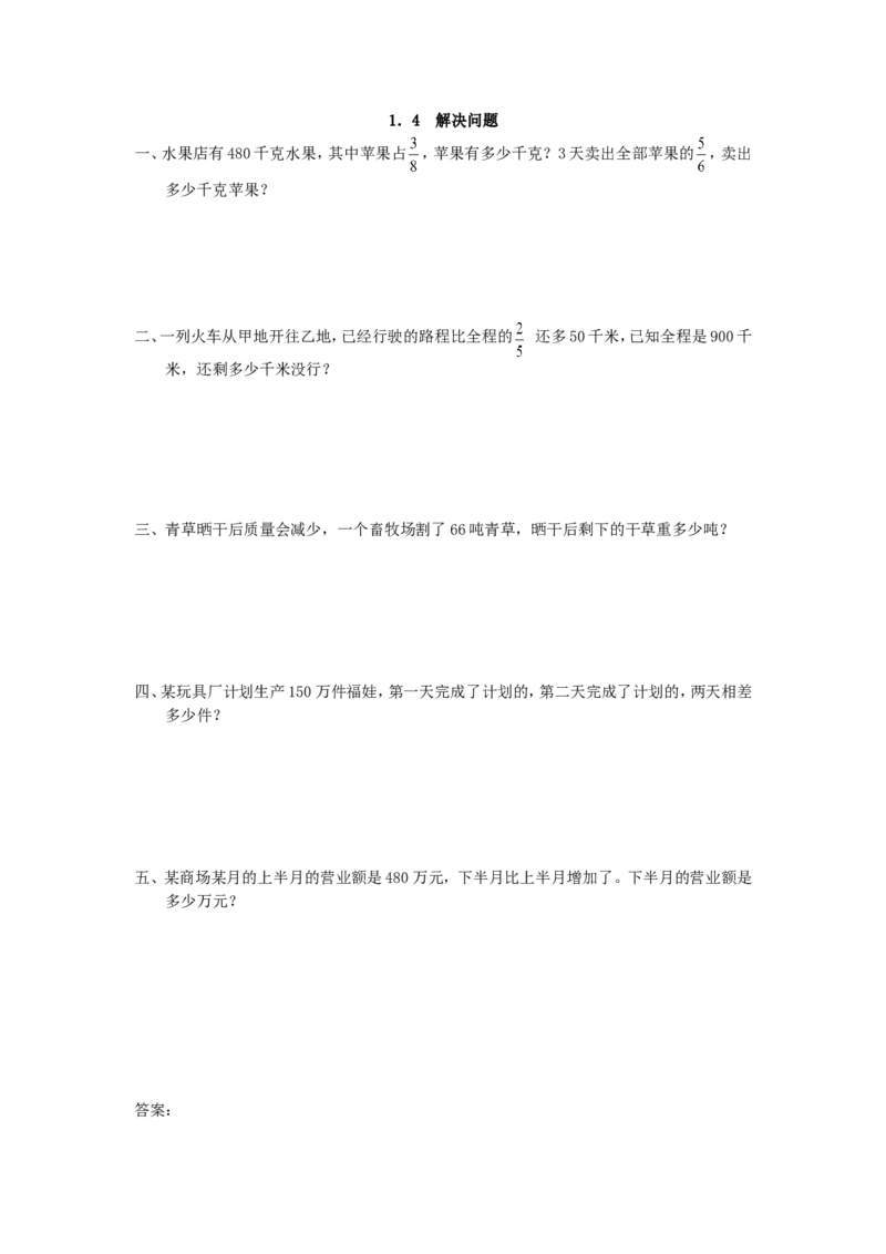 1.4解决问题_小学1-6年级全部试卷_数学_六年级_3-11-3、小学六年级数学上册_3-11-3-2、练习题、作业、试题、试卷_人教版_课时练_第一单元分数乘法_备选练习_1.4解决问题