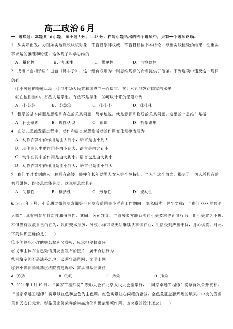 吉林省通化市梅河口市第五中学2023-2024学年高二下学期6月月考政治试题_6月_240619吉林省梅河口市第五中学2023--2024学年高二下学期6月月考