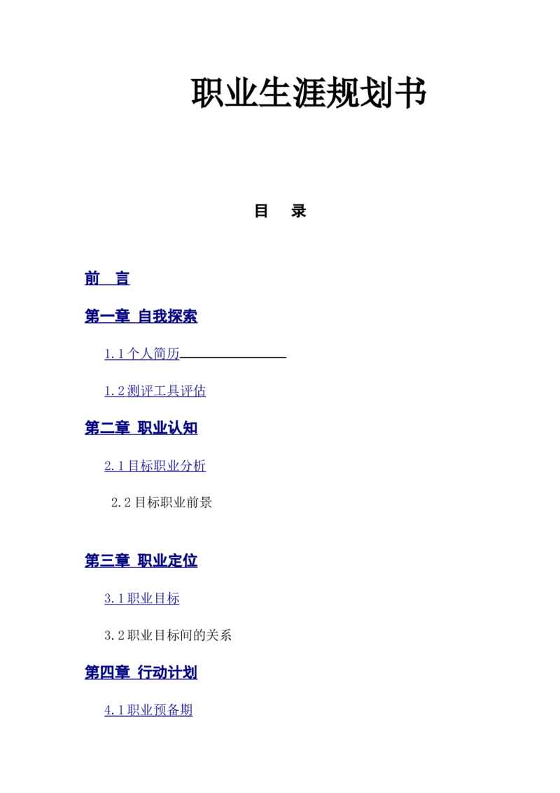 英语专业职业生涯规划。3000字以上。_E6-职业规划_40英语专业