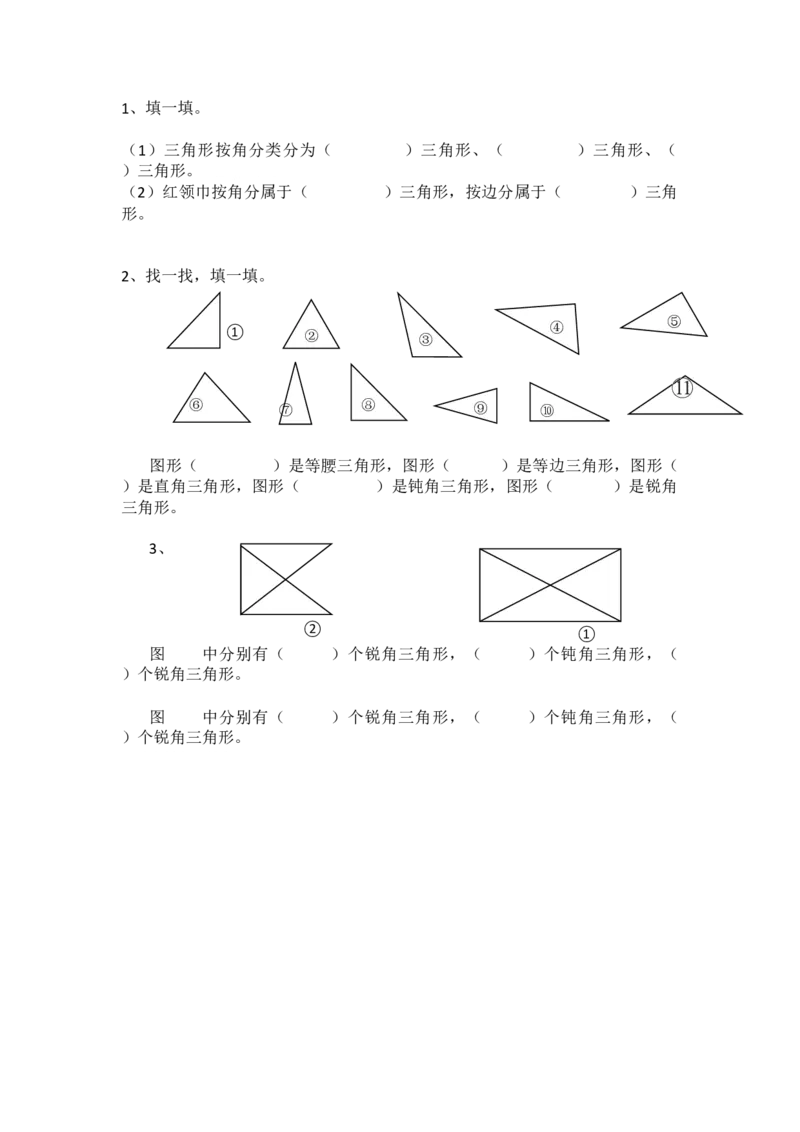 2.2三角形分类_小学1-6年级全部试卷_数学_四年级_3-9-4、小学四年级数学下册_3-9-4-2、练习题、作业、试题、试卷_北师大版_课时练_第二单元认识三角形和四边形