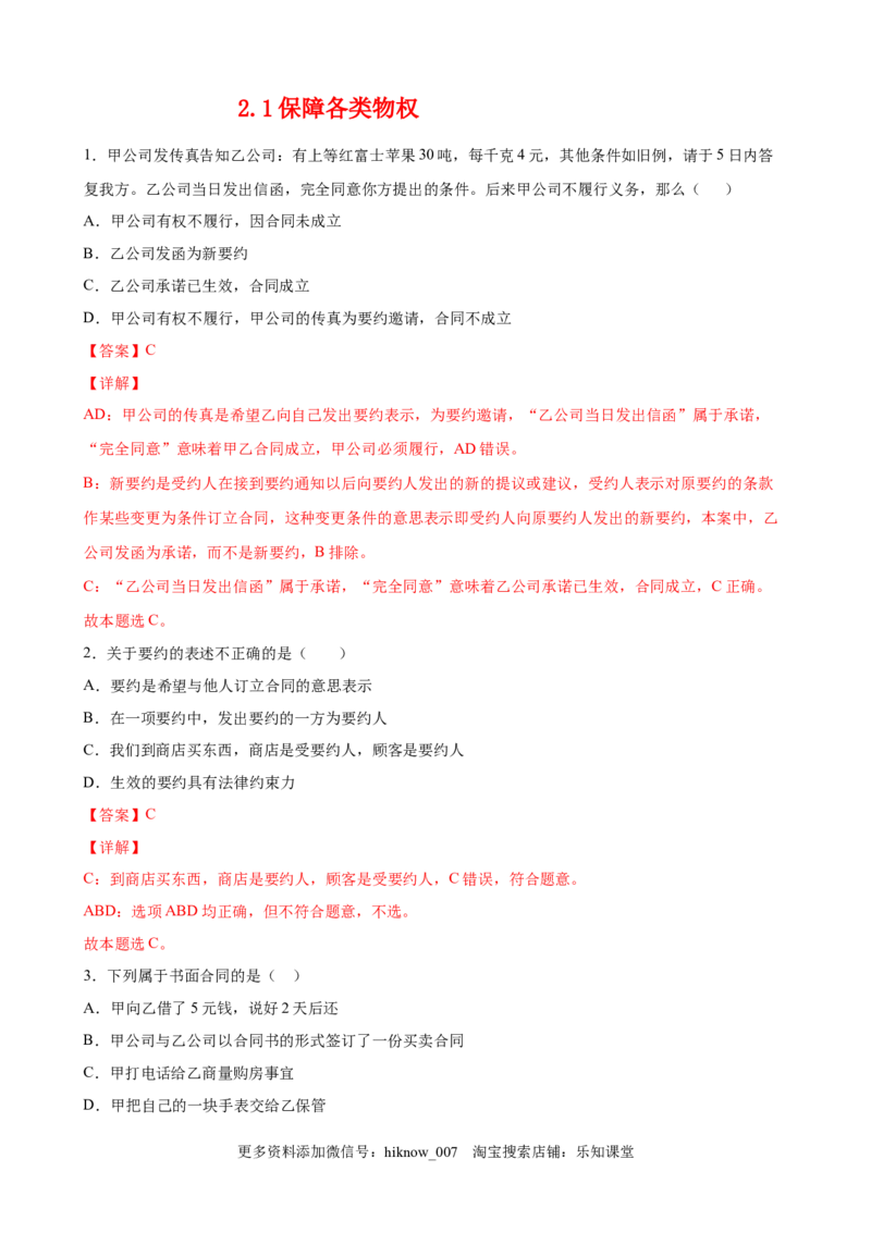 2.1保障各类物权（解析版）_E015高中全科试卷_政治试题_选修2_2.同步练习_课后培优练_2.1保障各类物权-高二政治课后培优练（统编版选择性必修2）