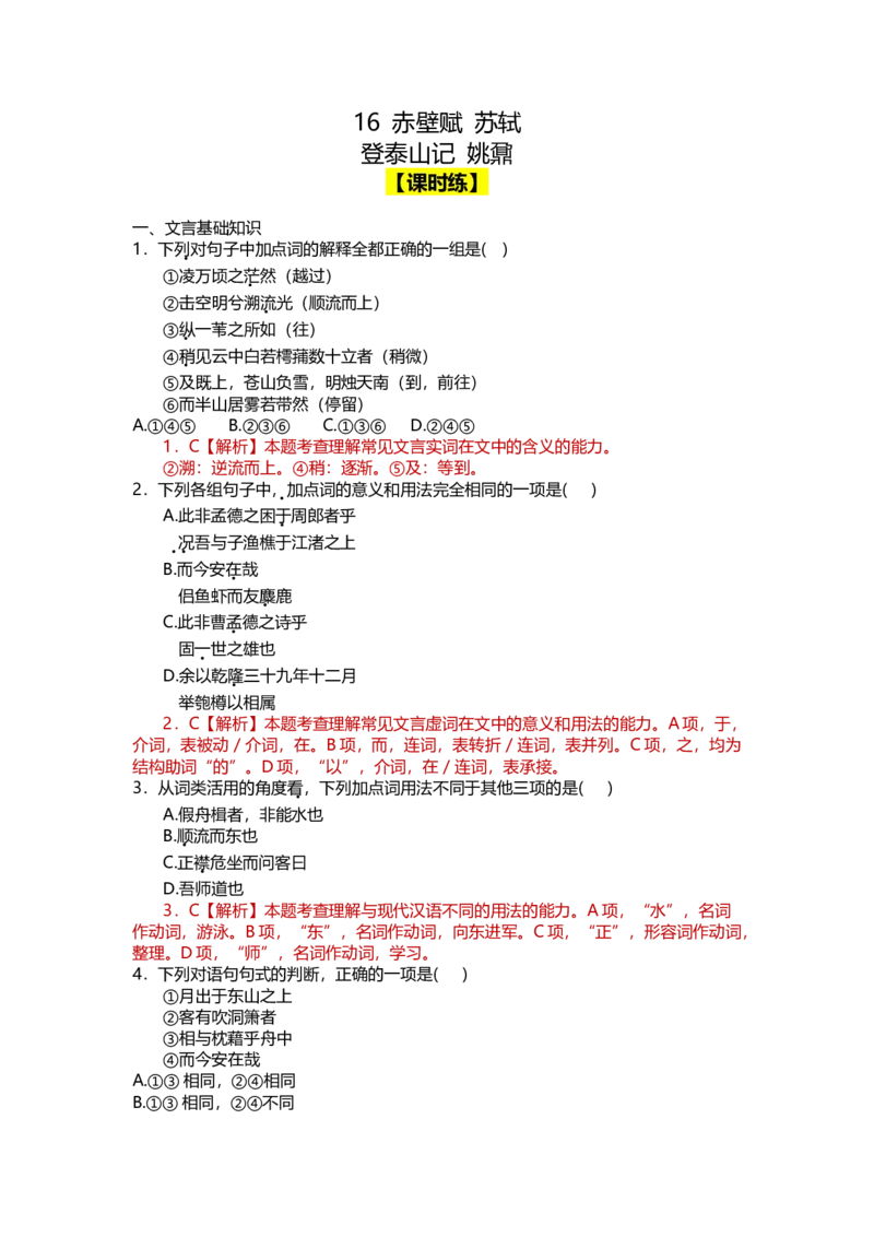 16赤壁赋（课时练+视野拓展）-三新课堂2022-2023学年高一语文同步导学练（必修上册）（解析版）_new_new_E015高中全科试卷_语文试题_必修上_1.新版高中语文试卷必修上册
