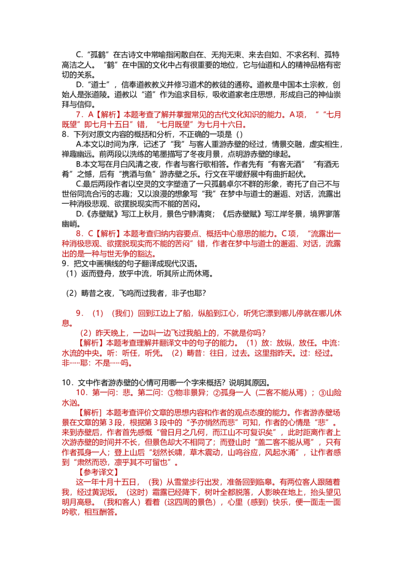 16赤壁赋（课时练+视野拓展）-三新课堂2022-2023学年高一语文同步导学练（必修上册）（解析版）_new_new_E015高中全科试卷_语文试题_必修上_1.新版高中语文试卷必修上册