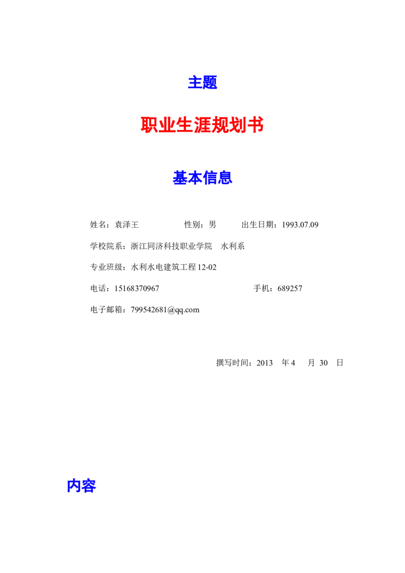 职业规划书_E6-职业规划_100水利专业