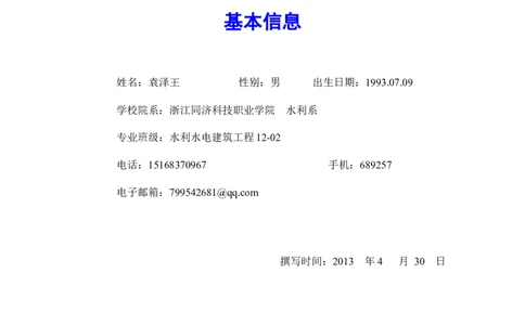 职业规划书_E6-职业规划_100水利专业