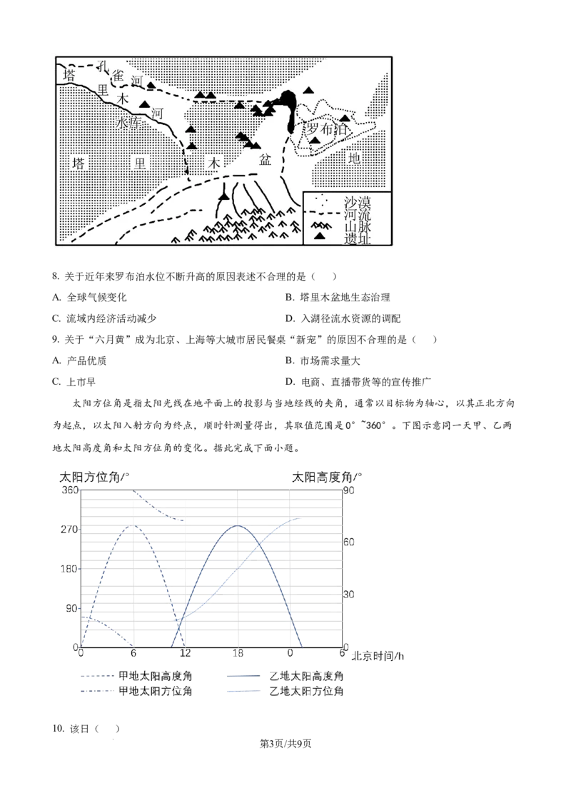 精品解析：辽宁省沈文新高考研究联盟2024-2025学年高三上学期8月月度质量监测暨第零次诊断测试地理试题（原卷版）_8月