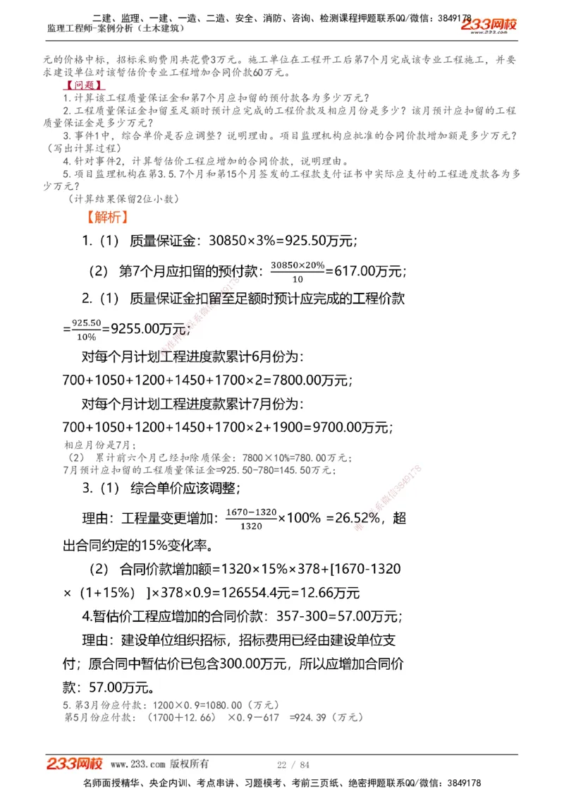 1-33_监理工程师_2025监理工程师_2025年监理工程师SVIP_2025年监理土建案例SVIP_02-基础精讲✿高端面授✿深度强化_14-案例《教材精讲班》梁毛233_讲义