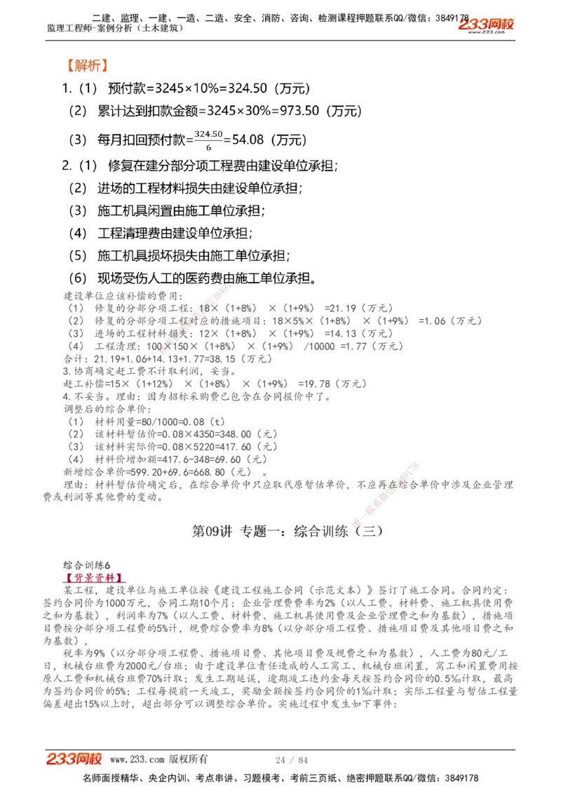 1-33_监理工程师_2025监理工程师_2025年监理工程师SVIP_2025年监理土建案例SVIP_02-基础精讲✿高端面授✿深度强化_14-案例《教材精讲班》梁毛233_讲义