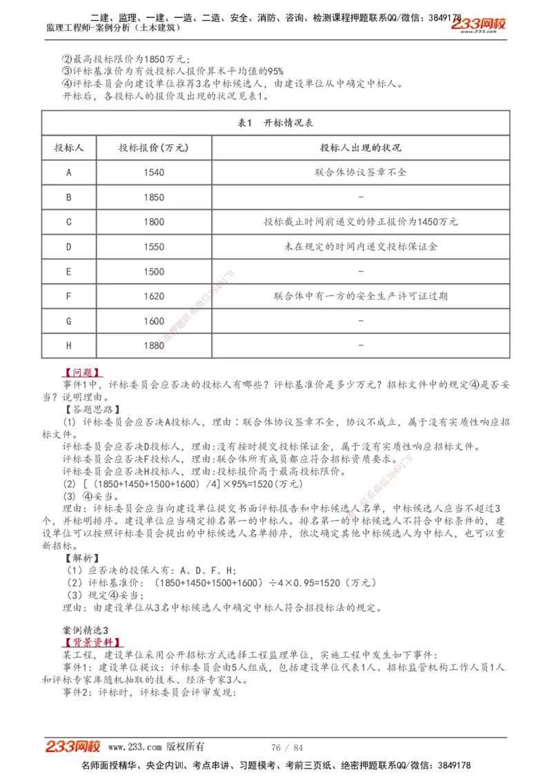 1-33_监理工程师_2025监理工程师_2025年监理工程师SVIP_2025年监理土建案例SVIP_02-基础精讲✿高端面授✿深度强化_14-案例《教材精讲班》梁毛233_讲义