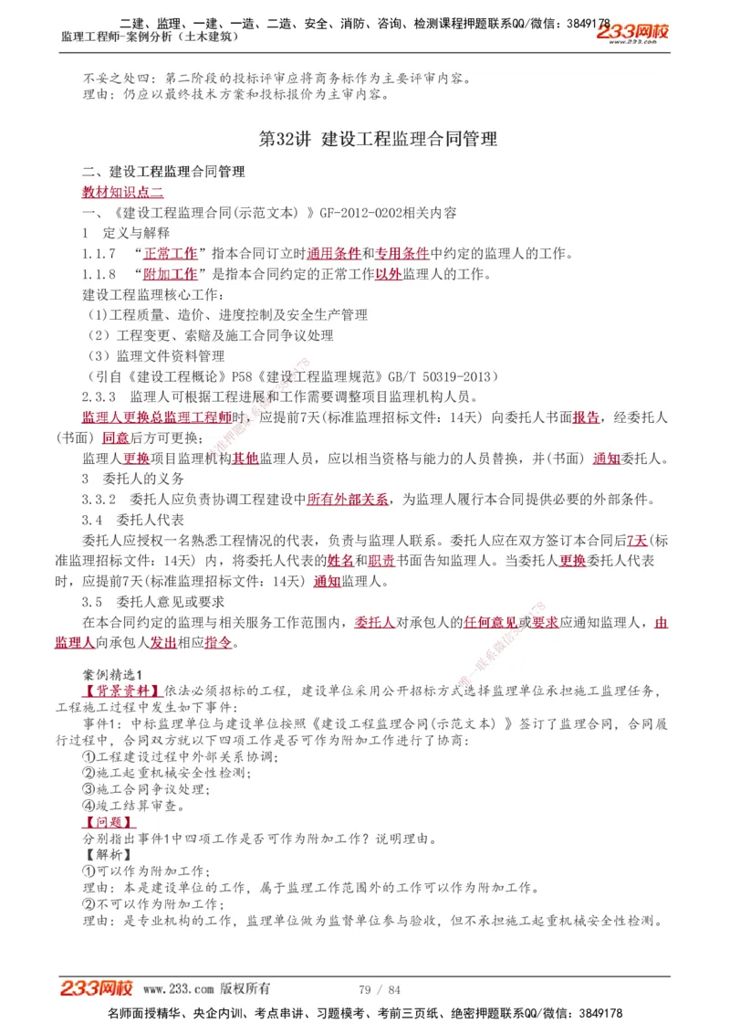 1-33_监理工程师_2025监理工程师_2025年监理工程师SVIP_2025年监理土建案例SVIP_02-基础精讲✿高端面授✿深度强化_14-案例《教材精讲班》梁毛233_讲义