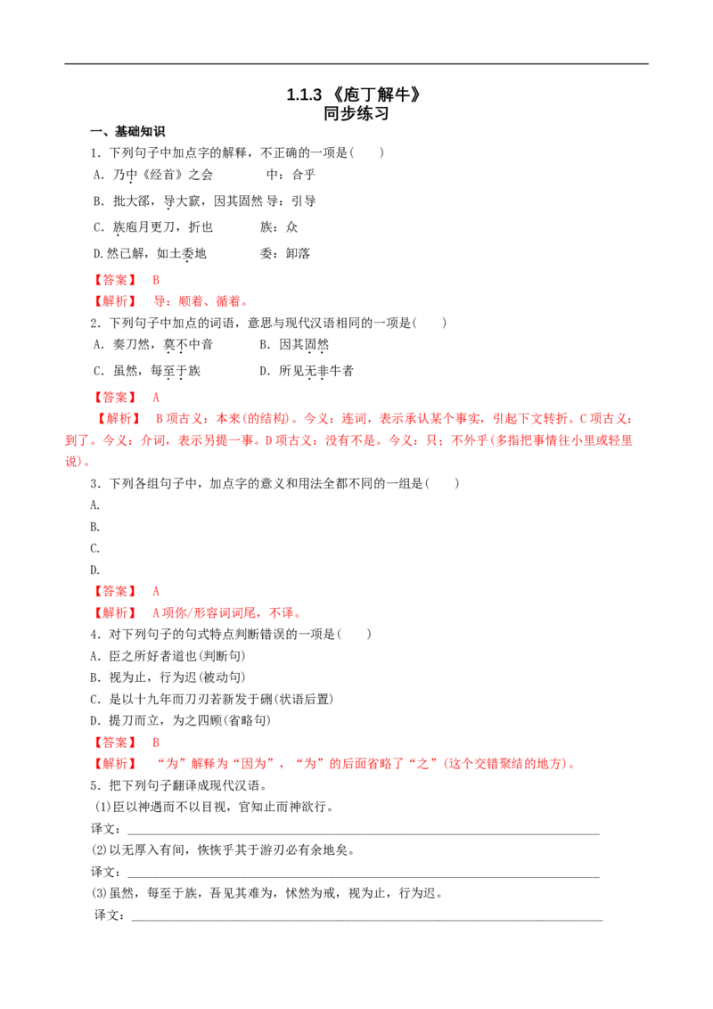 1.1.3《庖丁解牛》同步练习（1）（解析版）_E015高中全科试卷_语文试题_必修下_2.新版高中语文试卷必修下册_1.同步练习（63套）_同步练习1_1.1.3《庖丁解牛》同步练习（1）