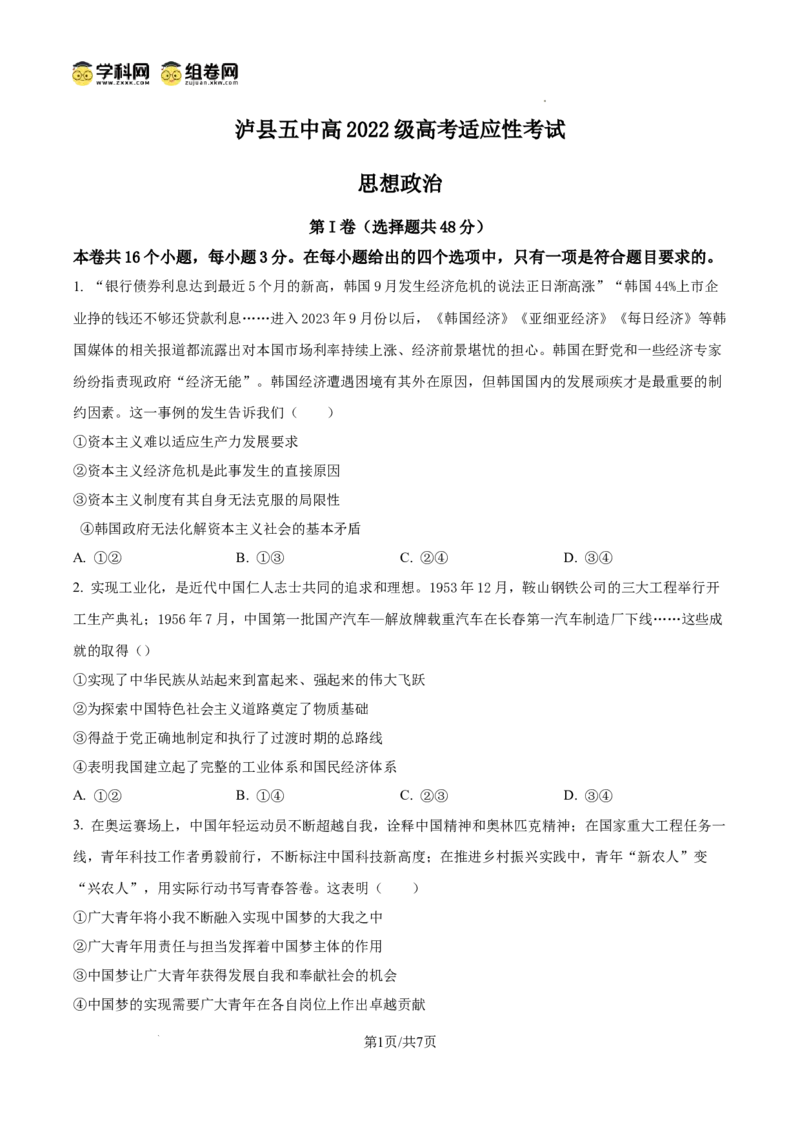 泸县五中高2022级高考适应性考试政治试题_2025年5月_0522四川省泸州市泸县第五中学2025届高考模拟预测试题（全）