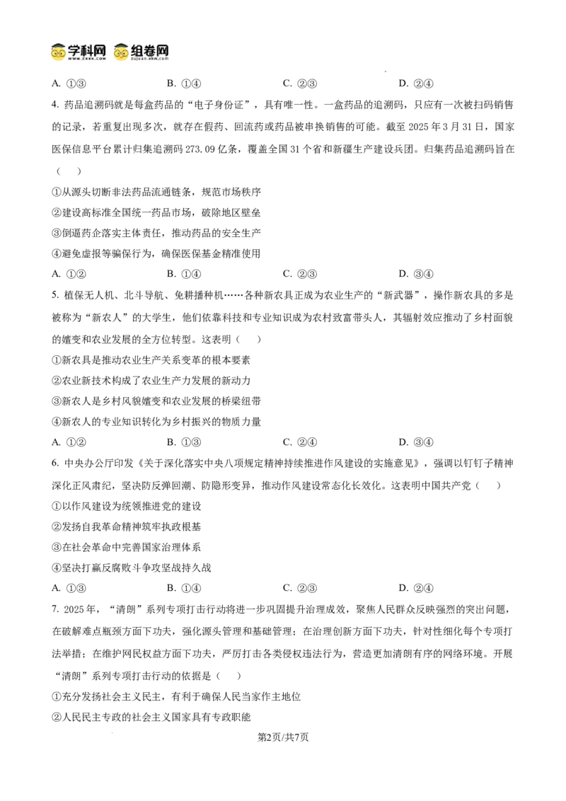 泸县五中高2022级高考适应性考试政治试题_2025年5月_0522四川省泸州市泸县第五中学2025届高考模拟预测试题（全）