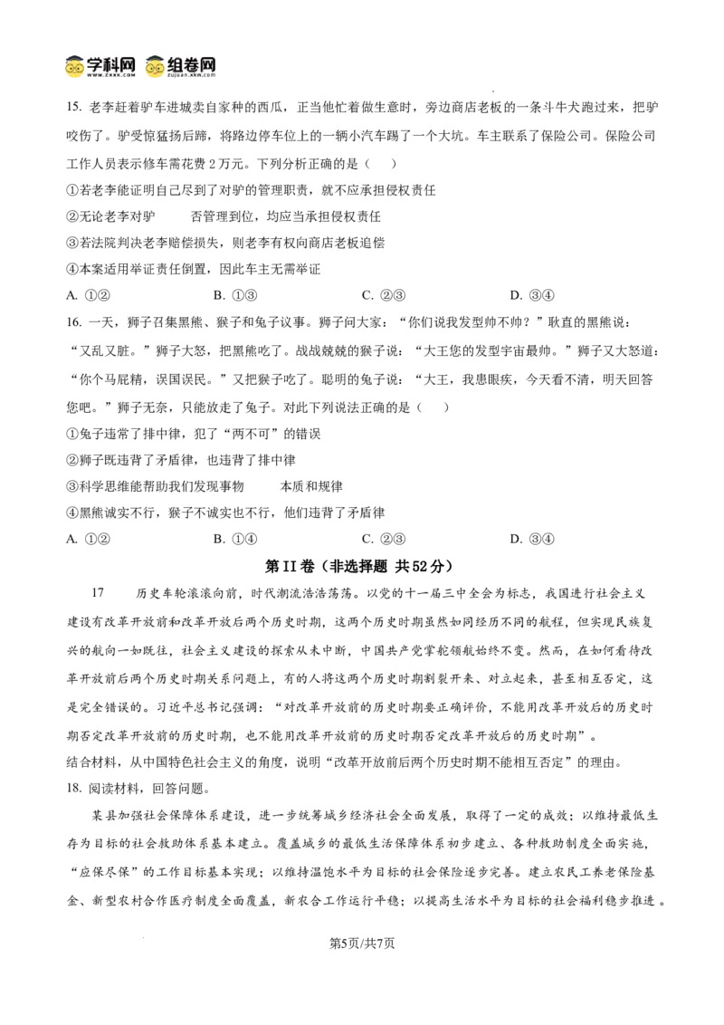 泸县五中高2022级高考适应性考试政治试题_2025年5月_0522四川省泸州市泸县第五中学2025届高考模拟预测试题（全）