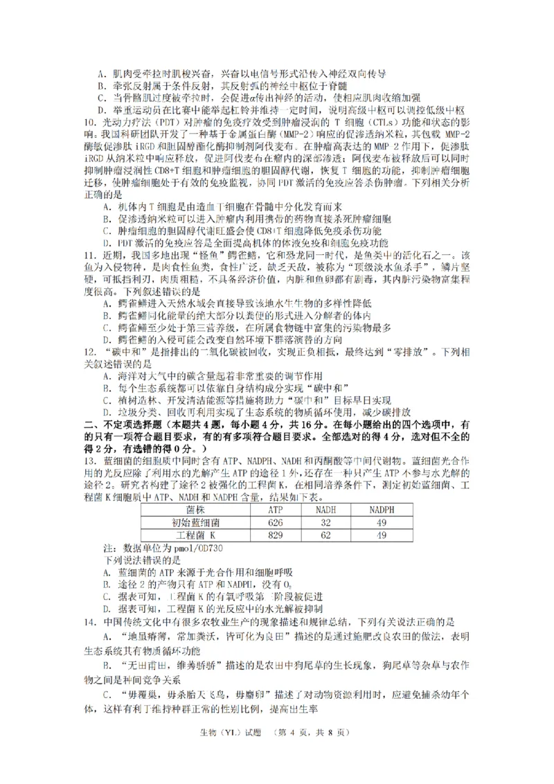2024届湖南省长沙市雅礼中学高三3月综合测试（一）生物试题_2024年3月_013月合集_2024届湖南省长沙市雅礼中学高三下学期3月综合测试（一）