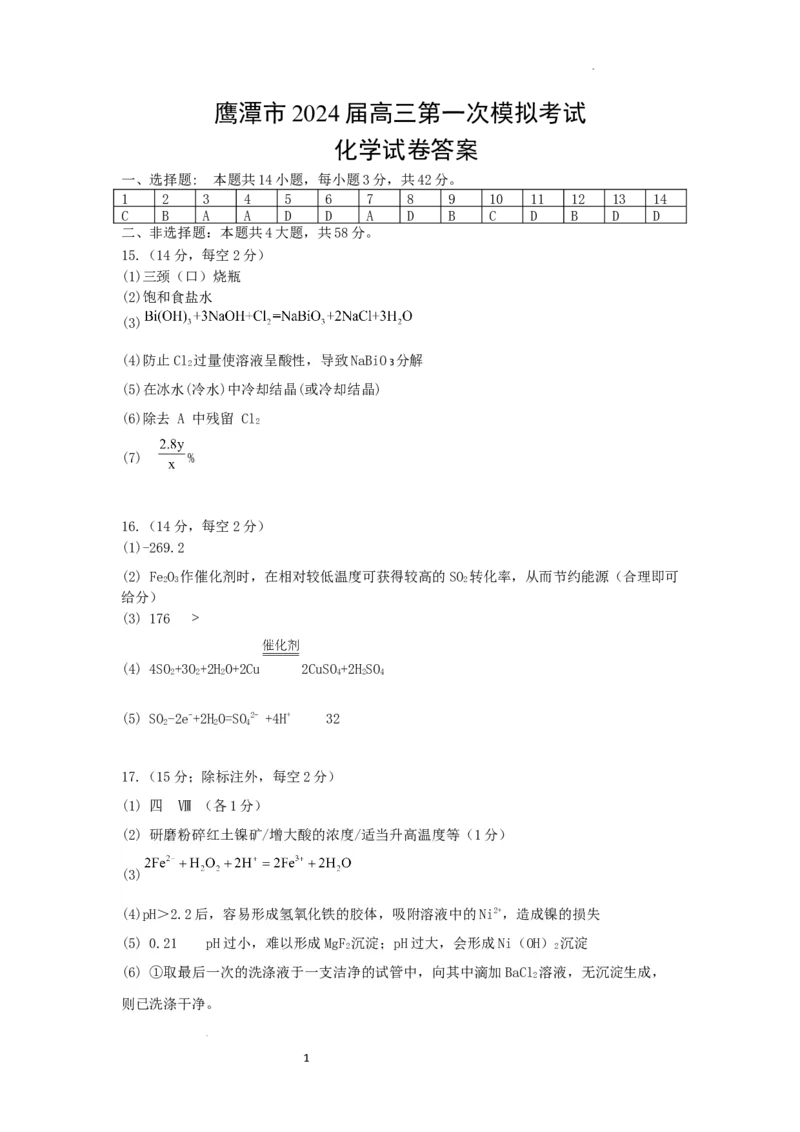 24届一模化学答案_2024年3月_013月合集_2024届江西省鹰潭市高三下学期第一次模拟考试_2024届江西省鹰潭市高三下学期第一次模拟考试化学试卷+
