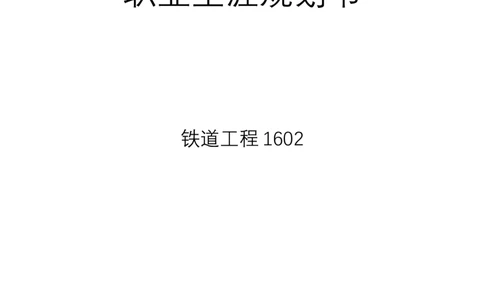 职业生涯规划书铁道工程_E6-职业规划_20铁道专业
